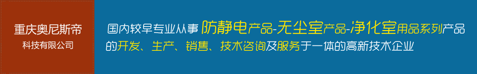 国内较早专业从事防静电产品-无尘室产品-净化室用品系列产品的开发、生产、销售、技术咨询及服务于一体的高新技术企业